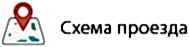 Cхема проезда