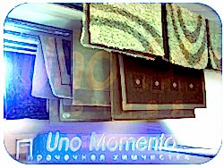 Химчистка ковров и ковровых покрытий